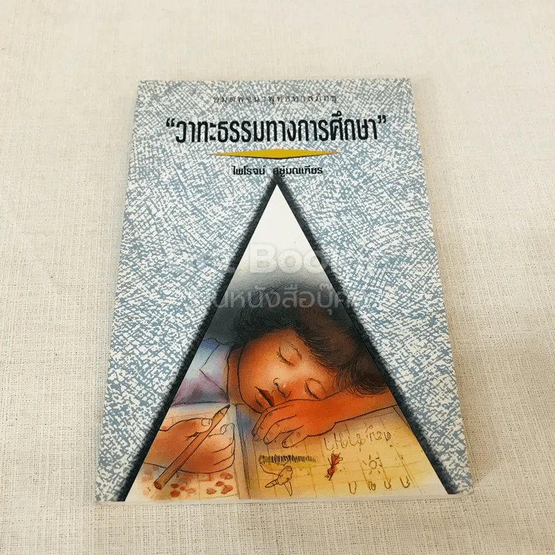 วาทะธรรมทางการศึกษา รูปที่ 1