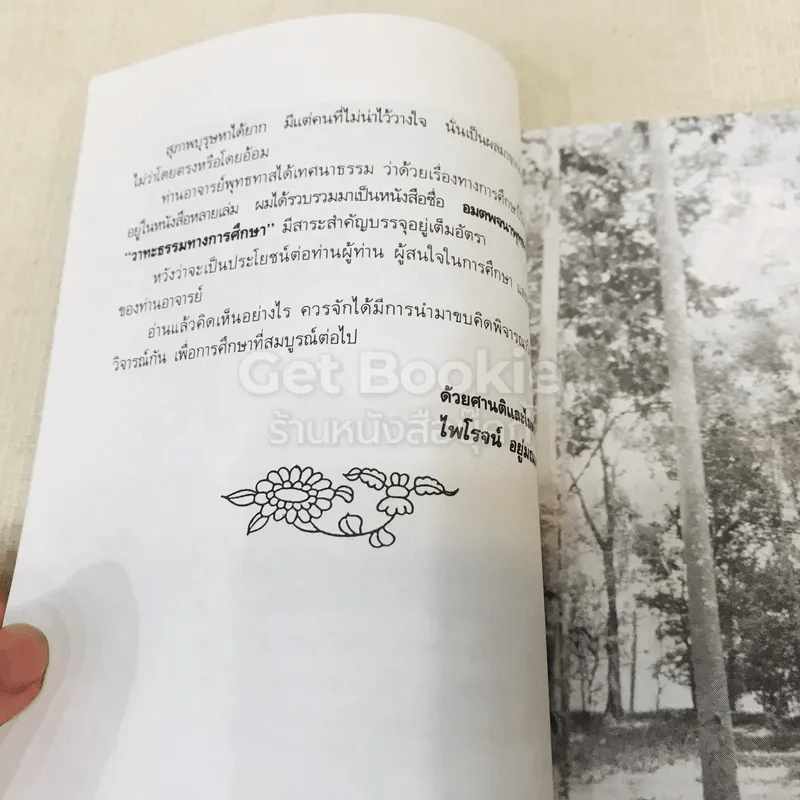 วาทะธรรมทางการศึกษา รูปที่ 8
