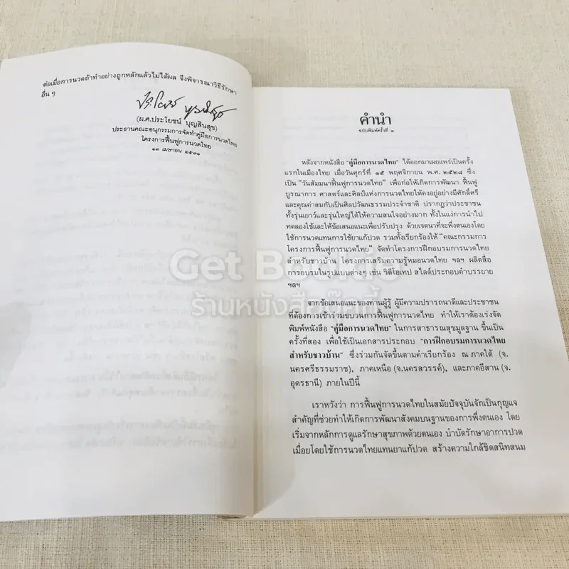 คู่มือการนวดไทยในการสาธารณสุขมูลฐาน รูปที่ 8