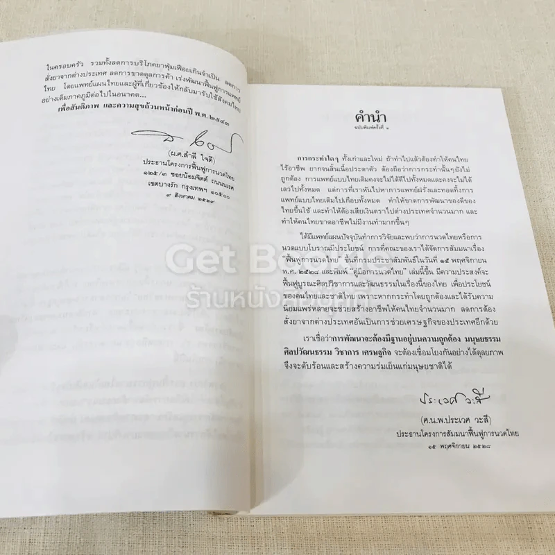 คู่มือการนวดไทยในการสาธารณสุขมูลฐาน รูปที่ 9