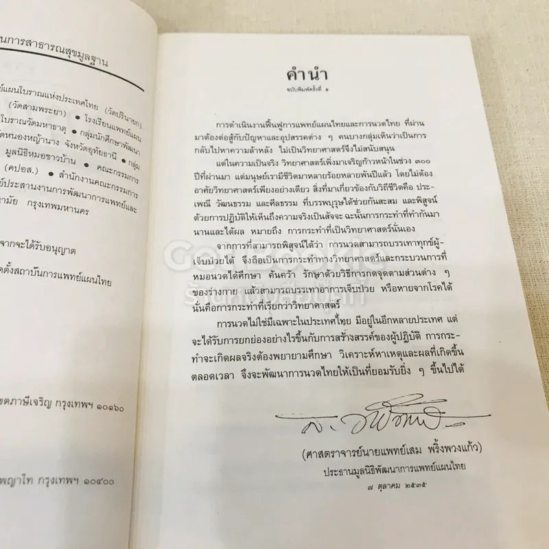 คู่มือการนวดไทยในการสาธารณสุขมูลฐาน รูปที่ 6