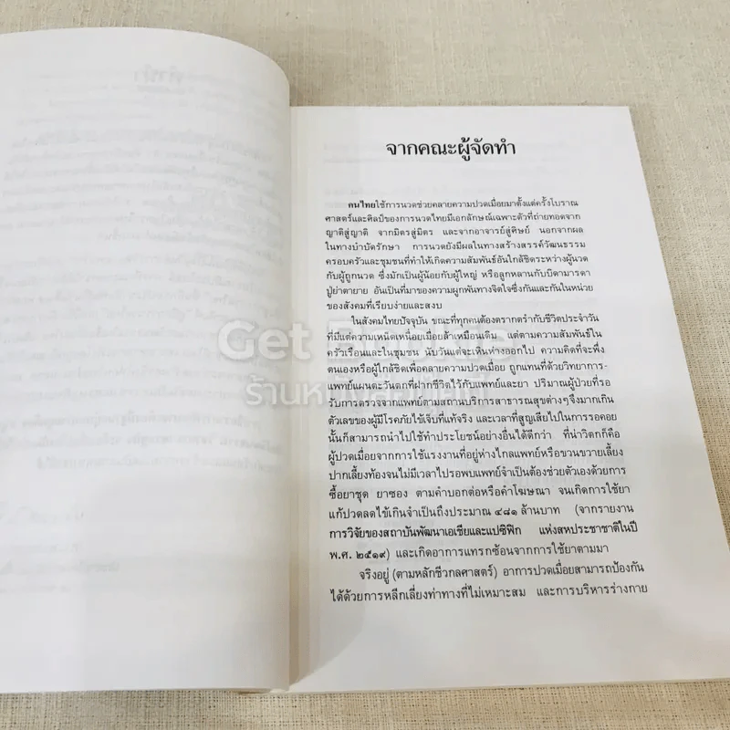 คู่มือการนวดไทยในการสาธารณสุขมูลฐาน รูปที่ 10