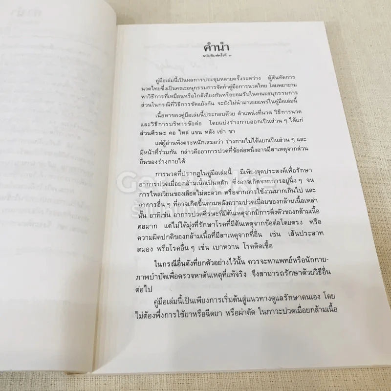 คู่มือการนวดไทยในการสาธารณสุขมูลฐาน รูปที่ 7
