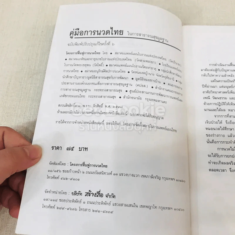 คู่มือการนวดไทยในการสาธารณสุขมูลฐาน รูปที่ 5