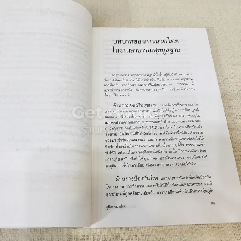 คู่มือการนวดไทยในการสาธารณสุขมูลฐาน รูปที่ 12