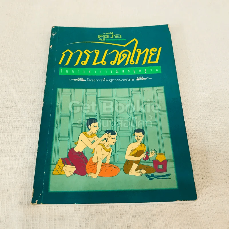 คู่มือการนวดไทยในการสาธารณสุขมูลฐาน รูปที่ 1