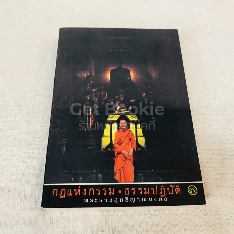 กฎแห่งกรรม ธรรมปฏิบัติ เล่ม 7 รูปที่ 1