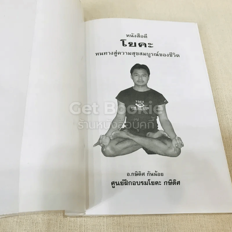 โยคะ หนทางสู่ความสุขสมบูรณ์ของชีวิต รูปที่ 4
