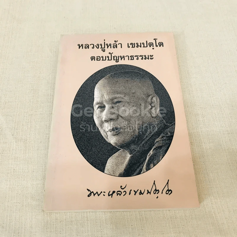 หลวงปู่หล้า เขมปตฺโต รูปที่ 1