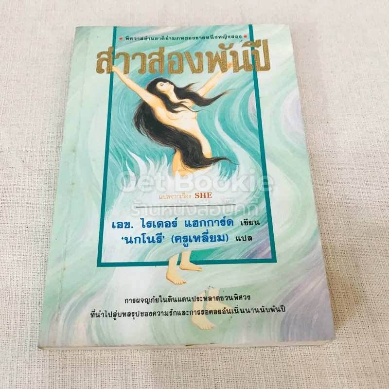 สาวสองพันปี (แปลจากเรื่อง SHE) รูปที่ 1