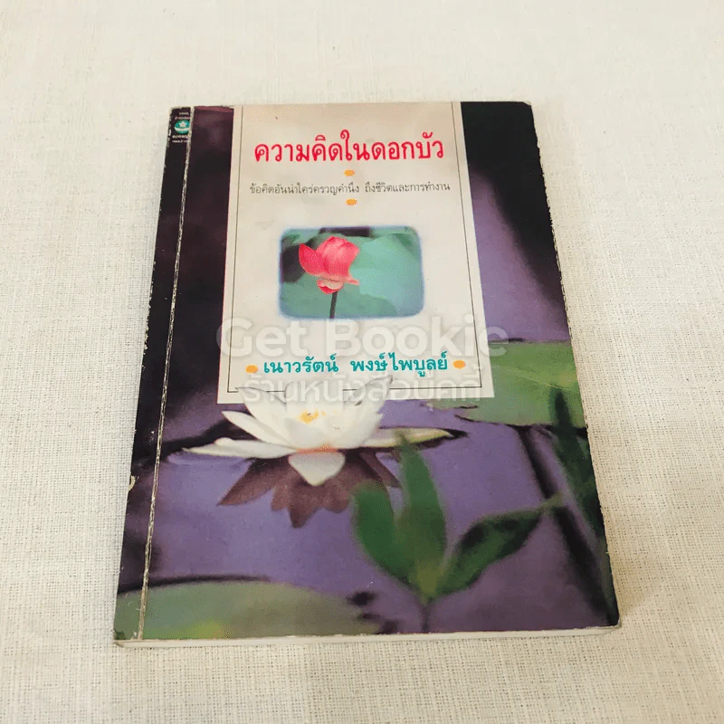 ความคิดในดอกบัว รูปที่ 1