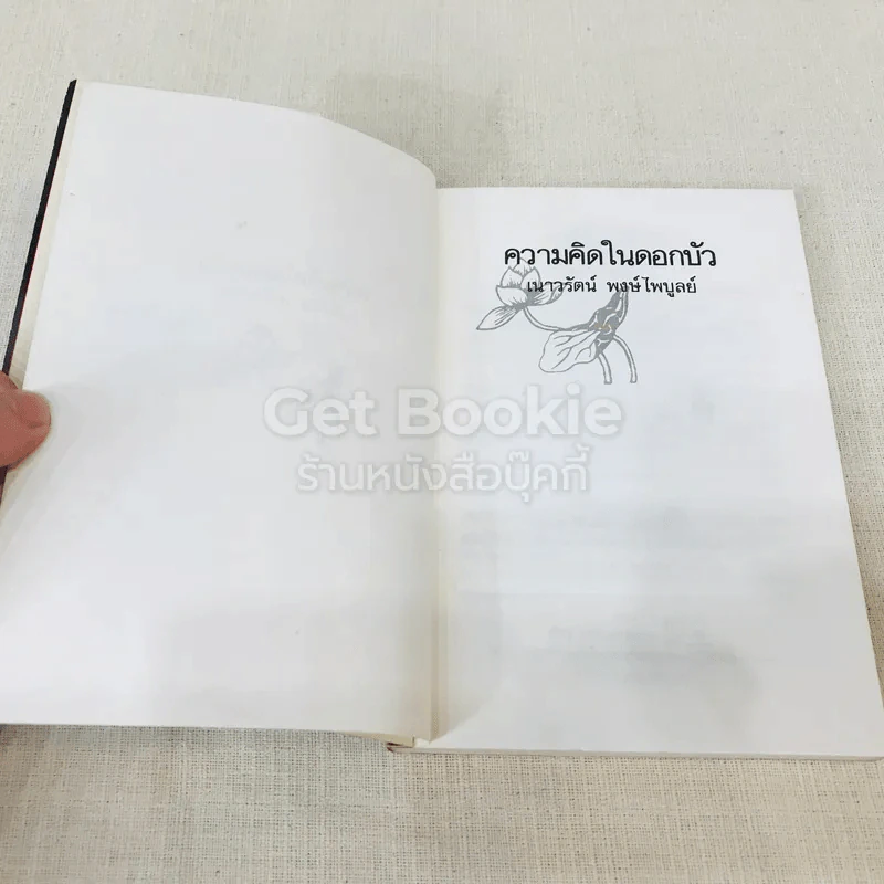 ความคิดในดอกบัว รูปที่ 6