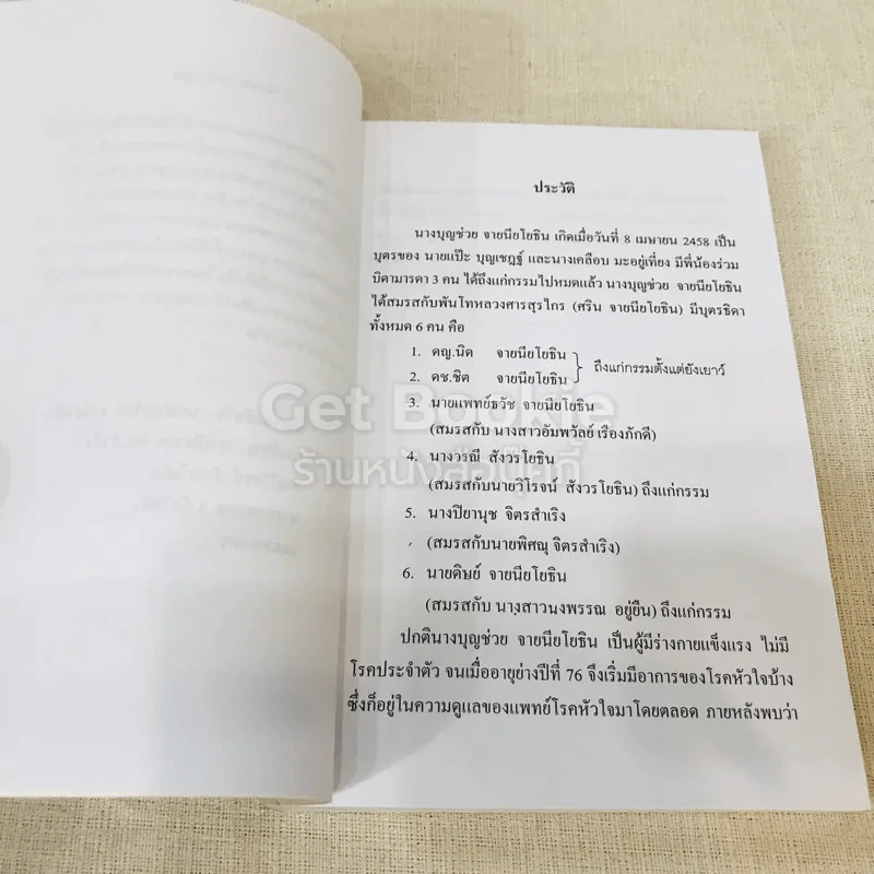 อนุสรณ์งานพระราชทานเพลิงศพ นางบุญช่วย จายนียโยธิน รูปที่ 9