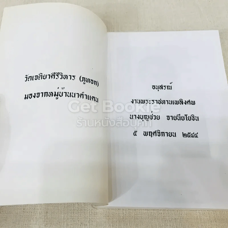 อนุสรณ์งานพระราชทานเพลิงศพ นางบุญช่วย จายนียโยธิน รูปที่ 4