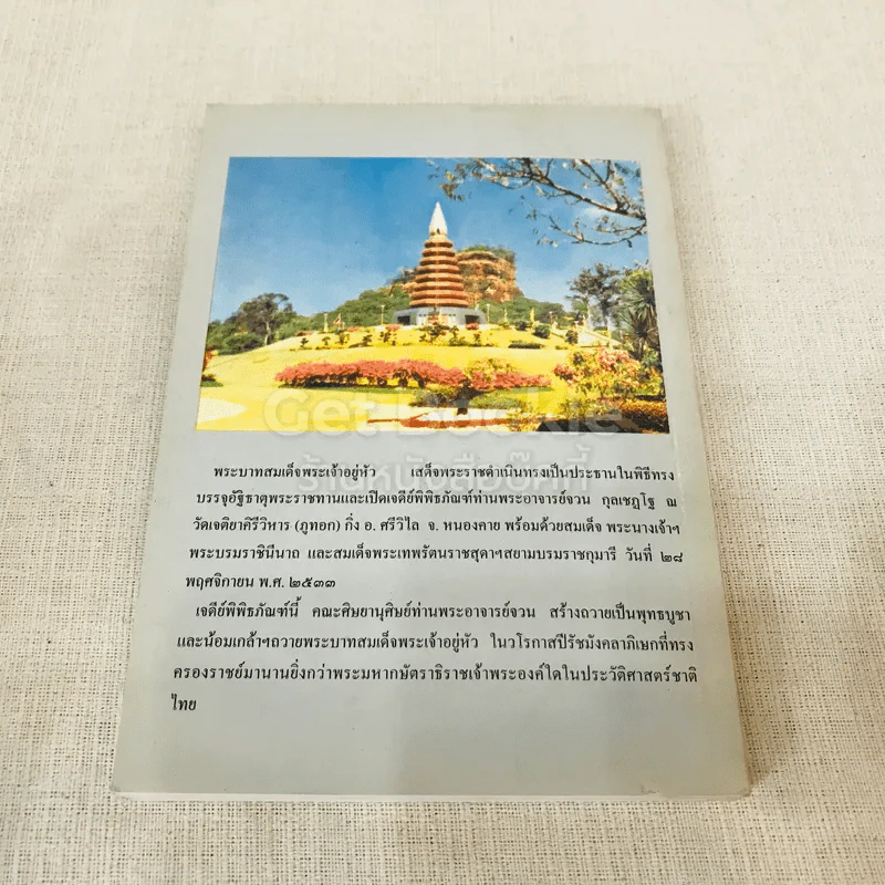 อนุสรณ์งานพระราชทานเพลิงศพ นางบุญช่วย จายนียโยธิน รูปที่ 18