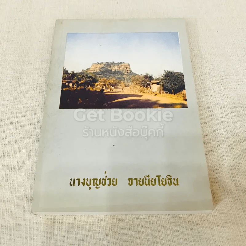 อนุสรณ์งานพระราชทานเพลิงศพ นางบุญช่วย จายนียโยธิน รูปที่ 1