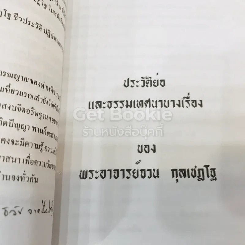 อนุสรณ์งานพระราชทานเพลิงศพ นางบุญช่วย จายนียโยธิน รูปที่ 13