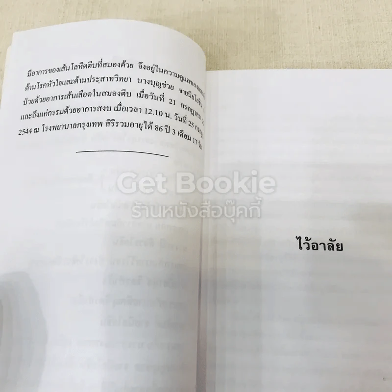 อนุสรณ์งานพระราชทานเพลิงศพ นางบุญช่วย จายนียโยธิน รูปที่ 10