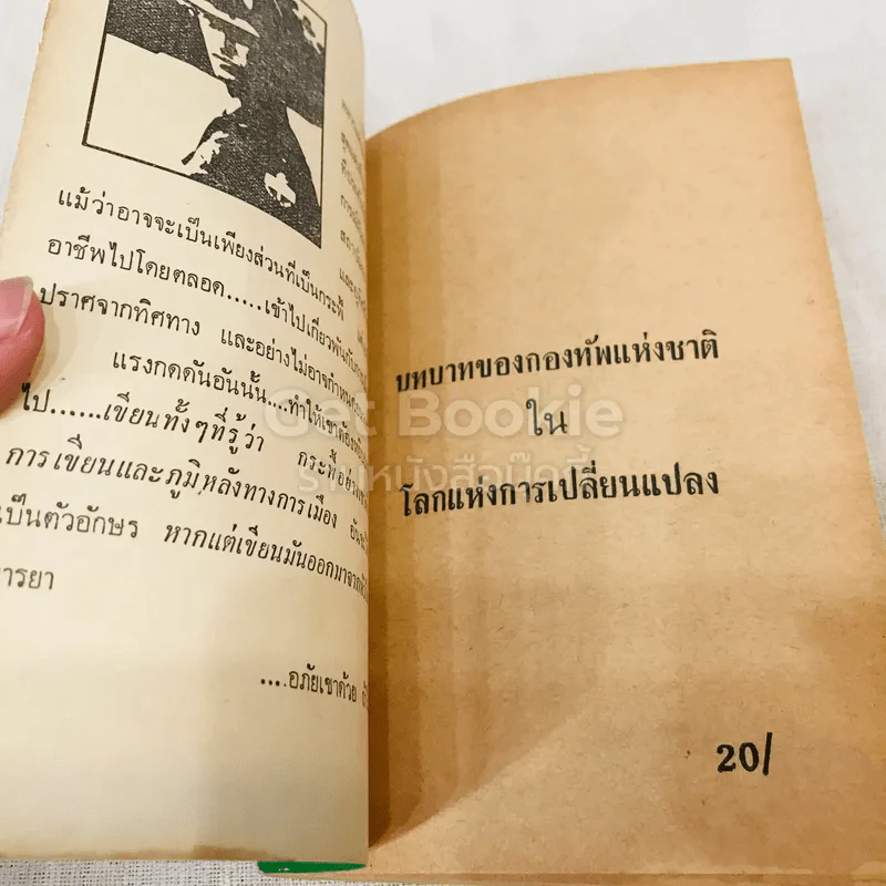 ทหารปฏิวัติทำไม? บันทึกของทหารเด็ก รูปที่ 4