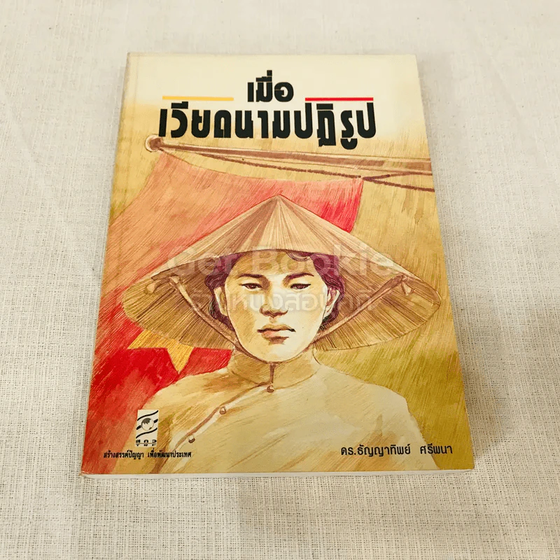 เมื่อเวียดนามปฏิรูป รูปที่ 1