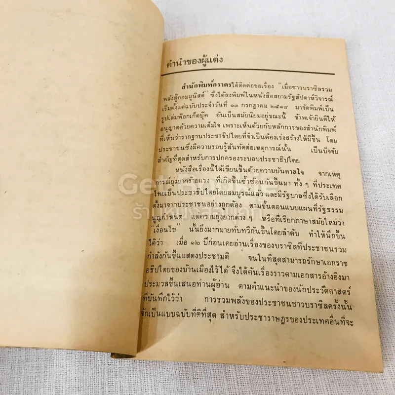 เมื่อชาวบราซิลรวมพลัง สู้คอมมูนิสต์ รูปที่ 6
