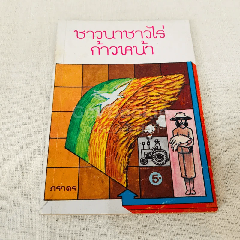 ชาวนาชาวไร่ก้าวหน้า รูปที่ 1