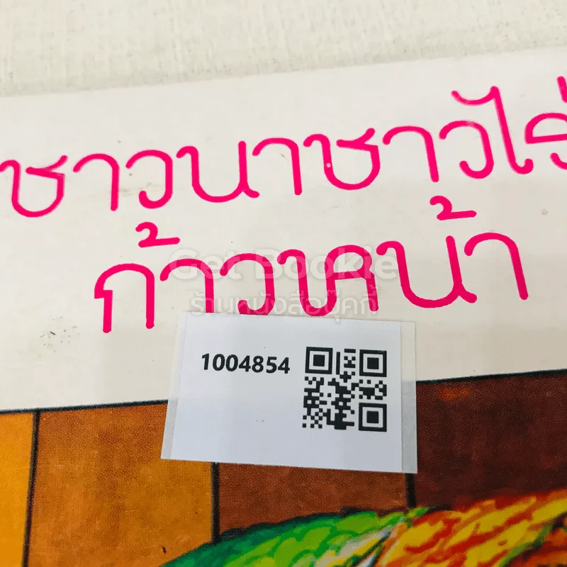 ชาวนาชาวไร่ก้าวหน้า รูปที่ 11