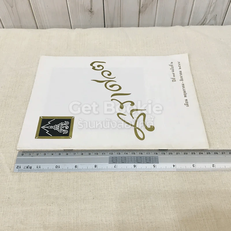 สารเศวต ปีที่ 37 ฉบับที่ 2 พ.ค.-ส.ค.2544 รูปที่ 2