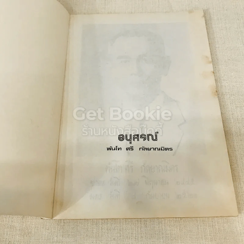 อนุสรณ์พันโทศรี กัลยาณมิตร รูปที่ 5