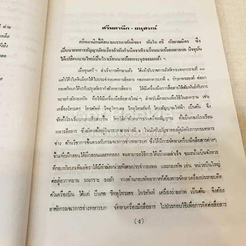 อนุสรณ์พันโทศรี กัลยาณมิตร รูปที่ 12