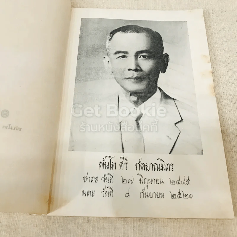 อนุสรณ์พันโทศรี กัลยาณมิตร รูปที่ 6