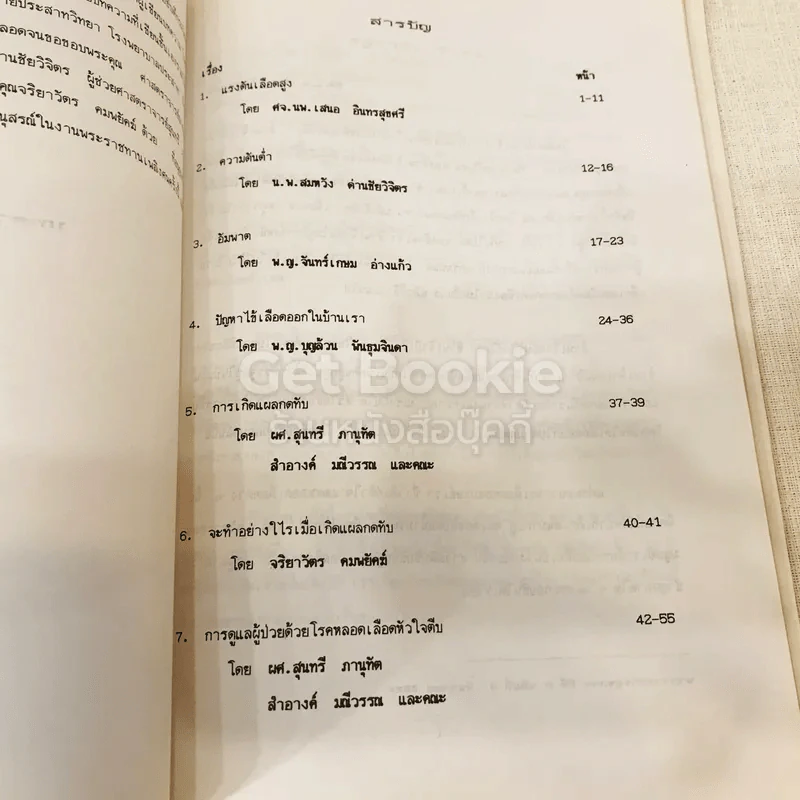 อนุสรณ์งานพระราชทานเพลิงศพเป็นกรณีพิเศษ นายเล็ก ราชแพทยาคม (อโรคยาปรมาลากา) รูปที่ 14