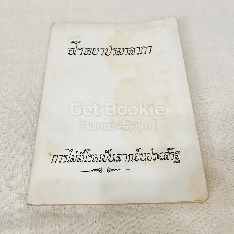 อนุสรณ์งานพระราชทานเพลิงศพเป็นกรณีพิเศษ นายเล็ก ราชแพทยาคม (อโรคยาปรมาลากา) รูปที่ 1