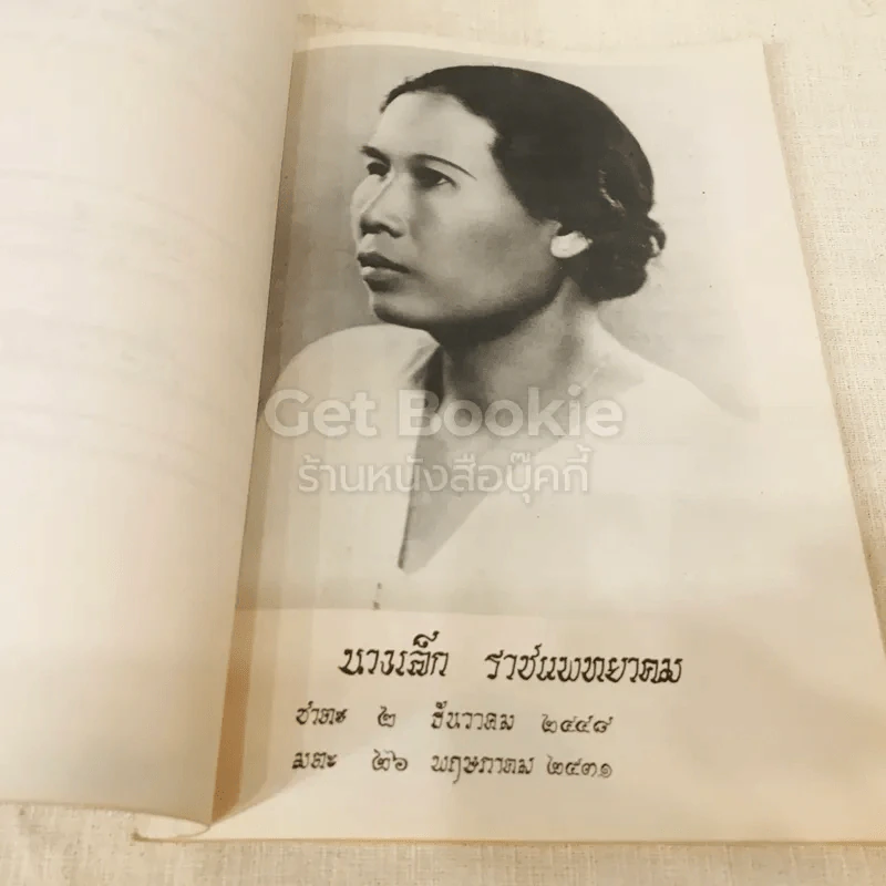 อนุสรณ์งานพระราชทานเพลิงศพเป็นกรณีพิเศษ นายเล็ก ราชแพทยาคม (อโรคยาปรมาลากา) รูปที่ 7