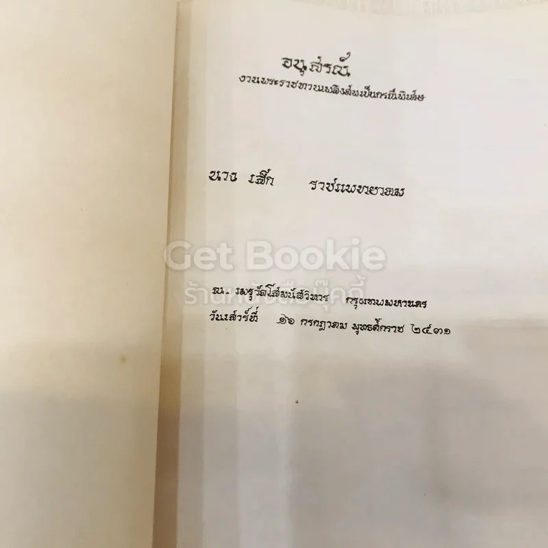 อนุสรณ์งานพระราชทานเพลิงศพเป็นกรณีพิเศษ นายเล็ก ราชแพทยาคม (อโรคยาปรมาลากา) รูปที่ 5