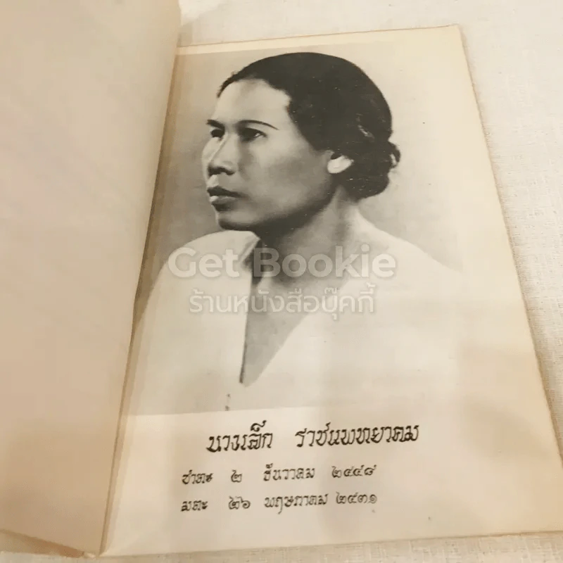 อนุสรณ์งานพระราชทานเพลิงศพเป็นกรณีพิเศษนางเล็ก ราชแพทยาคม (อโรคยาปรมาลากา) รูปที่ 5