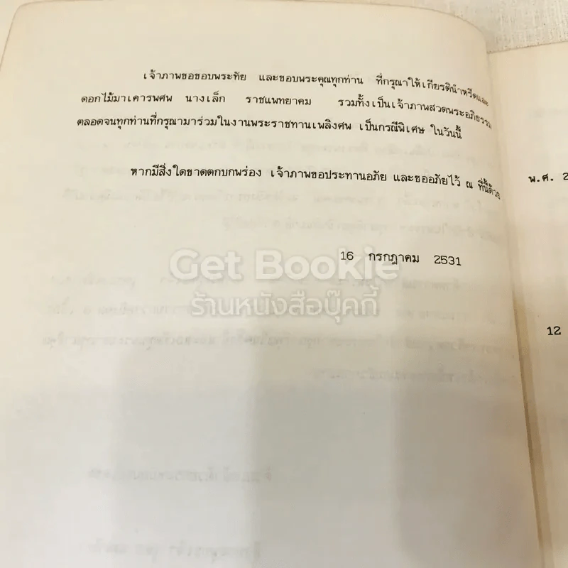 อนุสรณ์งานพระราชทานเพลิงศพเป็นกรณีพิเศษนางเล็ก ราชแพทยาคม (อโรคยาปรมาลากา) รูปที่ 7