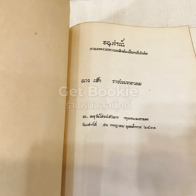 อนุสรณ์งานพระราชทานเพลิงศพเป็นกรณีพิเศษนางเล็ก ราชแพทยาคม (อโรคยาปรมาลากา) รูปที่ 3