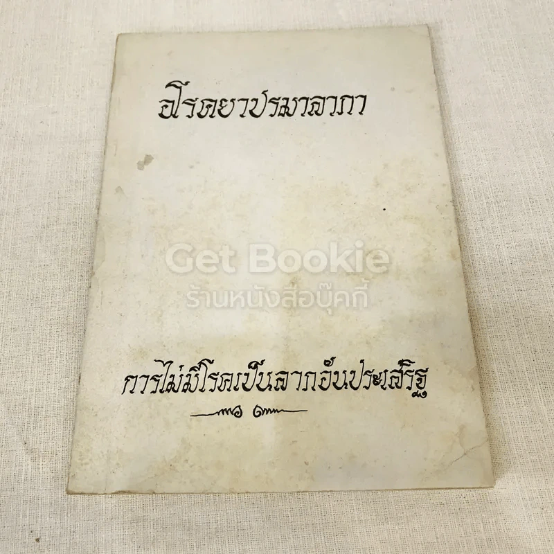 อนุสรณ์งานพระราชทานเพลิงศพเป็นกรณีพิเศษนางเล็ก ราชแพทยาคม (อโรคยาปรมาลากา) รูปที่ 1