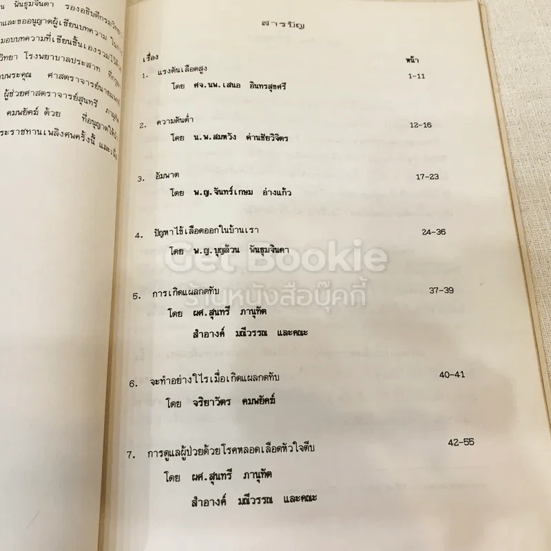 อนุสรณ์งานพระราชทานเพลิงศพเป็นกรณีพิเศษนางเล็ก ราชแพทยาคม (อโรคยาปรมาลากา) รูปที่ 12