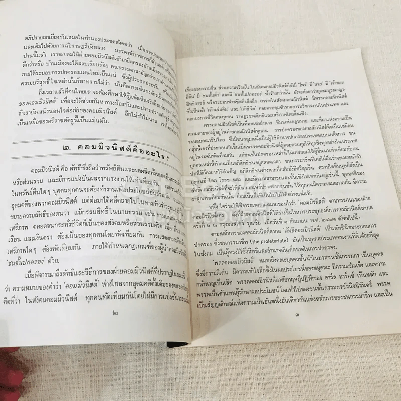 หนังสือกฎหมายลัทธิและวิธีการของคอมมิวนิสต์ 3 เล่ม + ระบบประชาธิปไตย รูปที่ 24