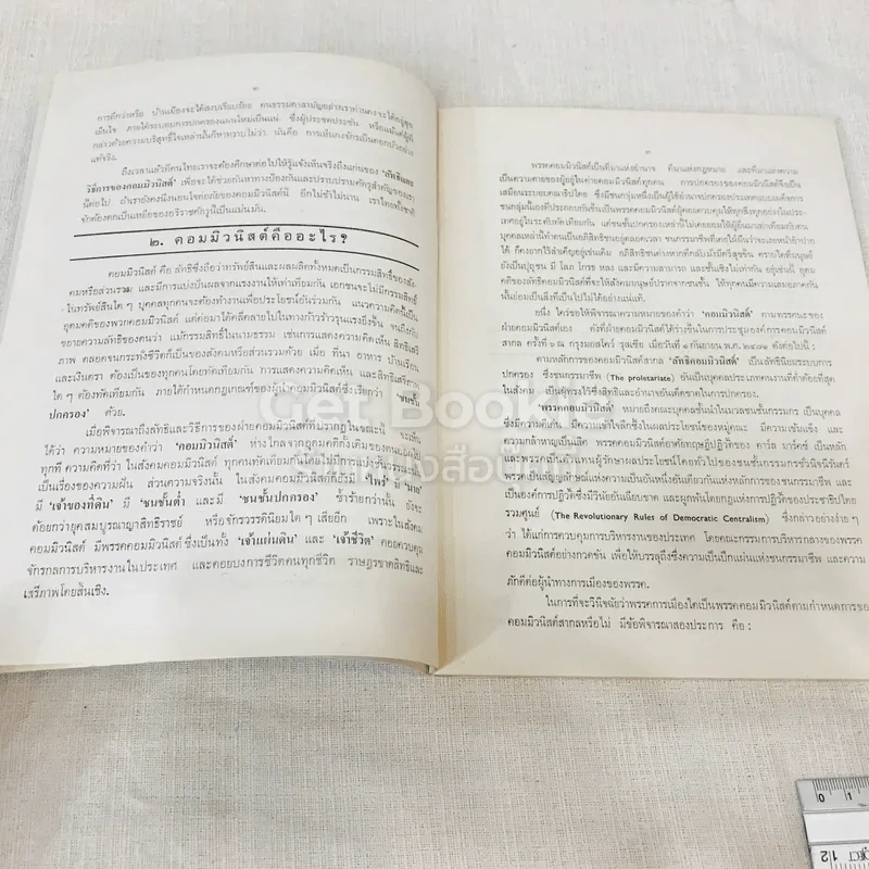 หนังสือกฎหมายลัทธิและวิธีการของคอมมิวนิสต์ 3 เล่ม + ระบบประชาธิปไตย รูปที่ 16