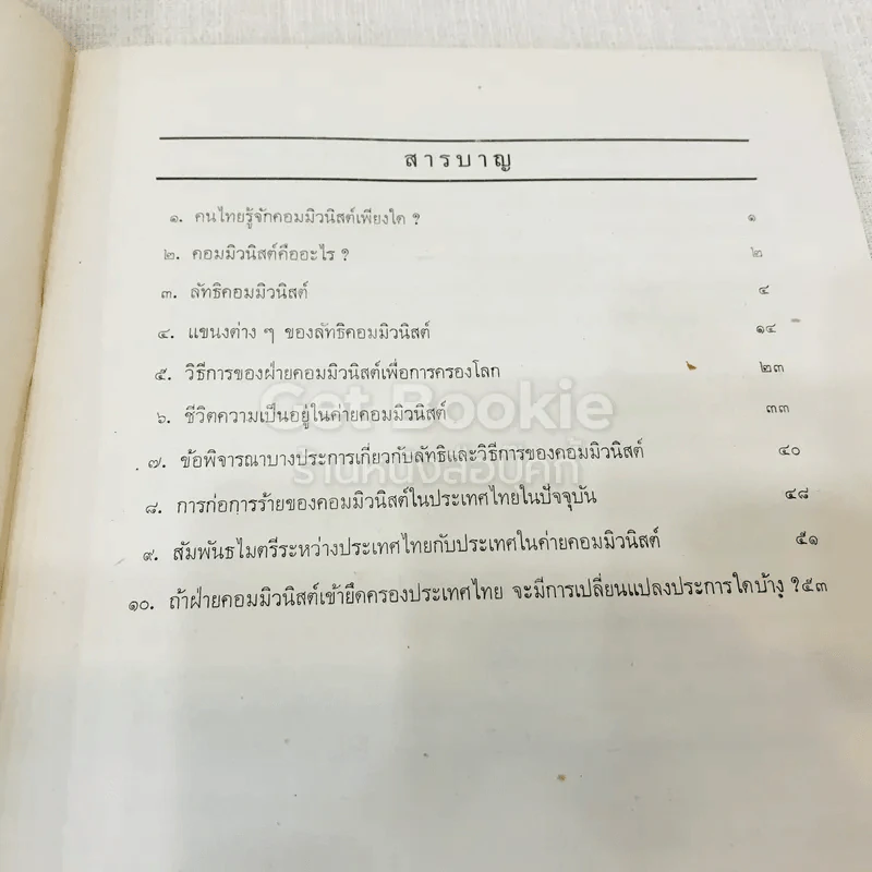 หนังสือกฎหมายลัทธิและวิธีการของคอมมิวนิสต์ 3 เล่ม + ระบบประชาธิปไตย รูปที่ 14