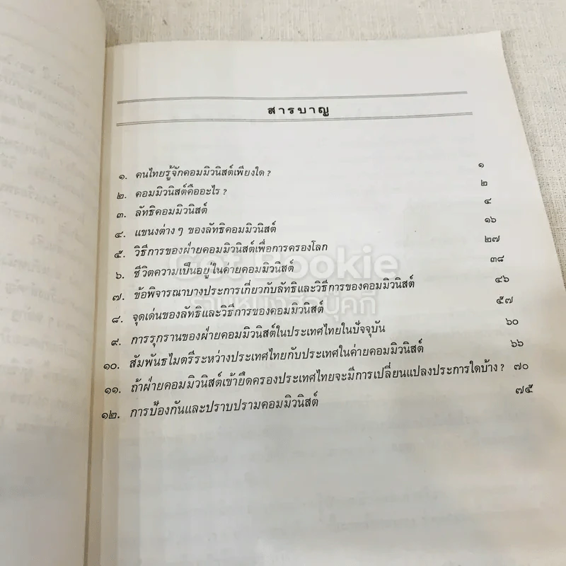หนังสือกฎหมายลัทธิและวิธีการของคอมมิวนิสต์ 3 เล่ม + ระบบประชาธิปไตย รูปที่ 22