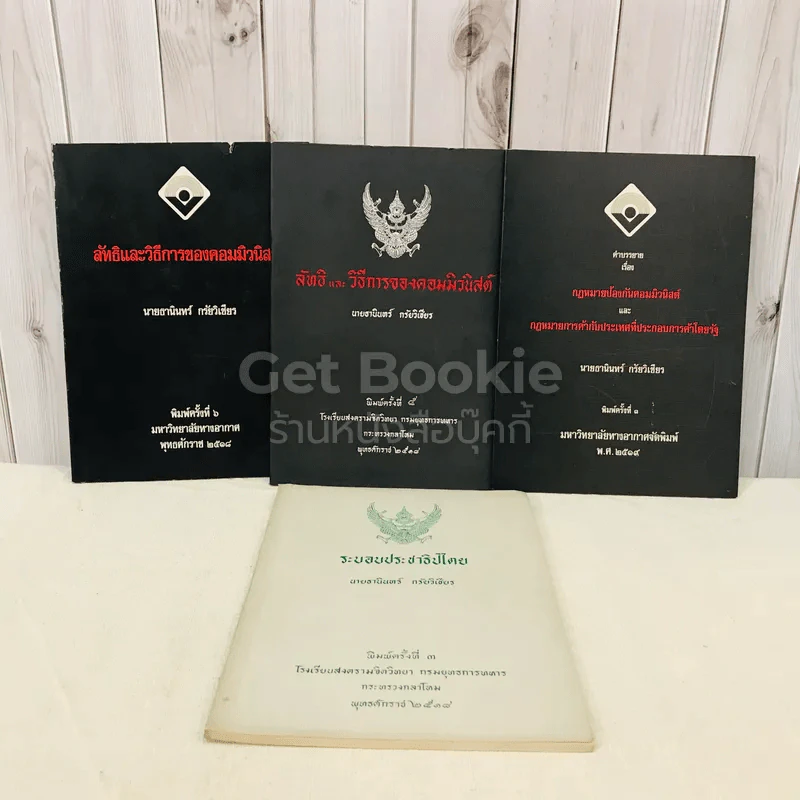 หนังสือกฎหมายลัทธิและวิธีการของคอมมิวนิสต์ 3 เล่ม + ระบบประชาธิปไตย รูปที่ 1