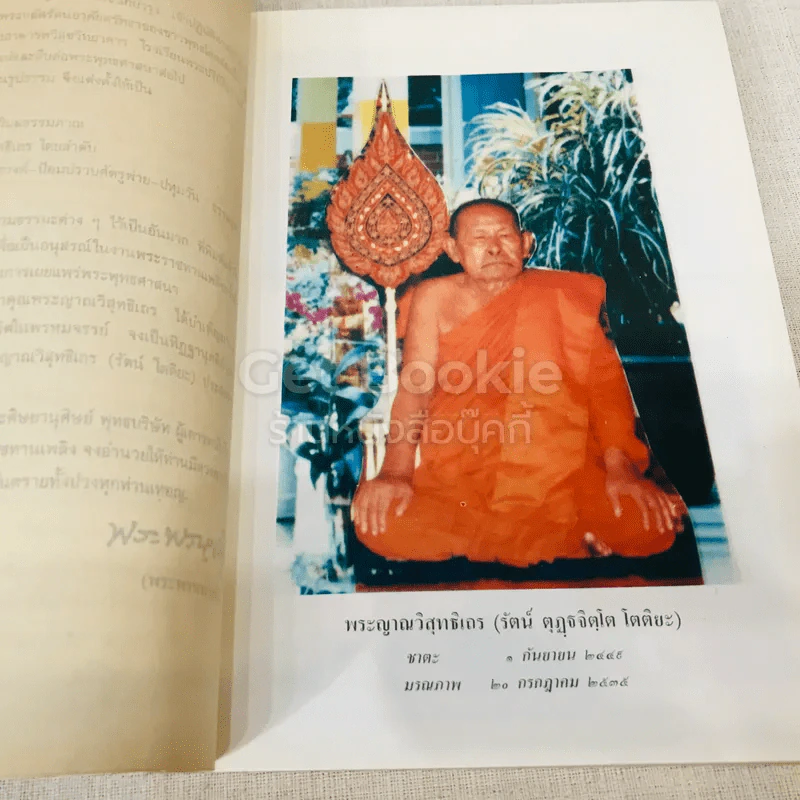 อนุสรณ์พระญาณวิสุทธิเถร 10 มกราคม 2536 รูปที่ 9
