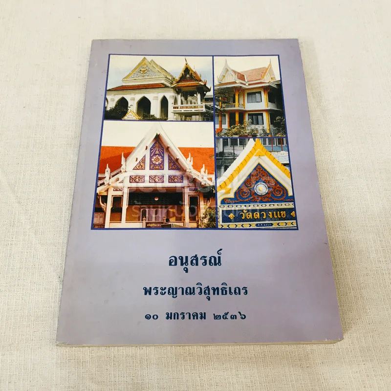 อนุสรณ์พระญาณวิสุทธิเถร 10 มกราคม 2536 รูปที่ 1