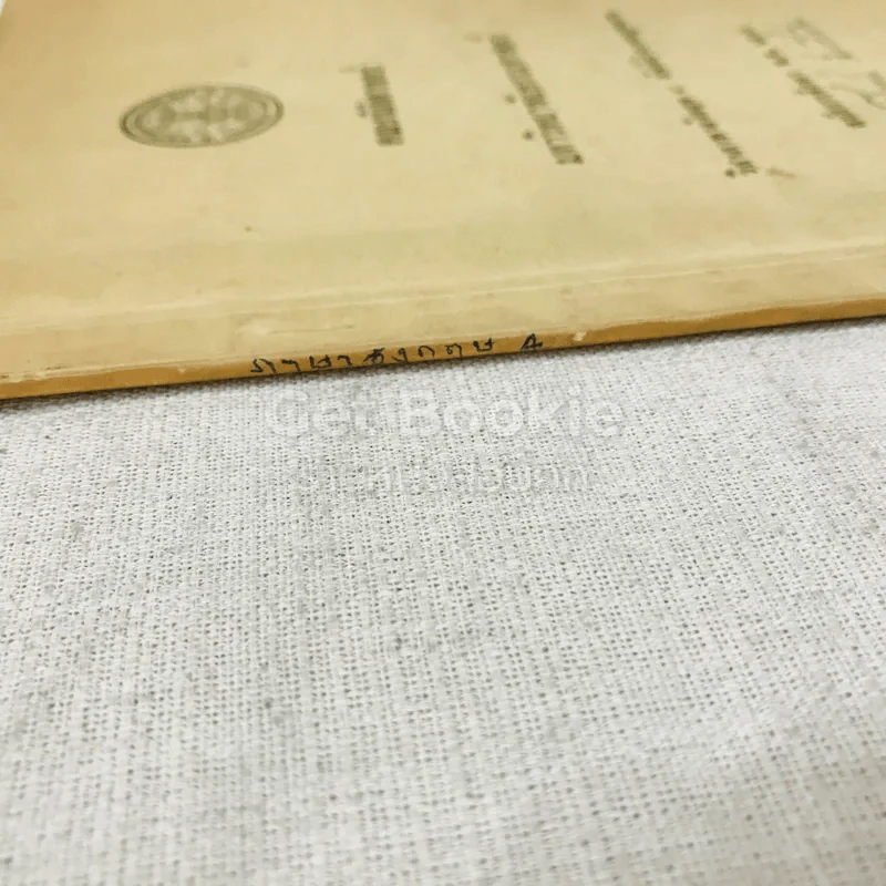 วิชาภาษาอังกฤษ 4 ศัพท์สำนวนกฎหมาย สมัยการศึกษา พ.ศ.2516 รูปที่ 3