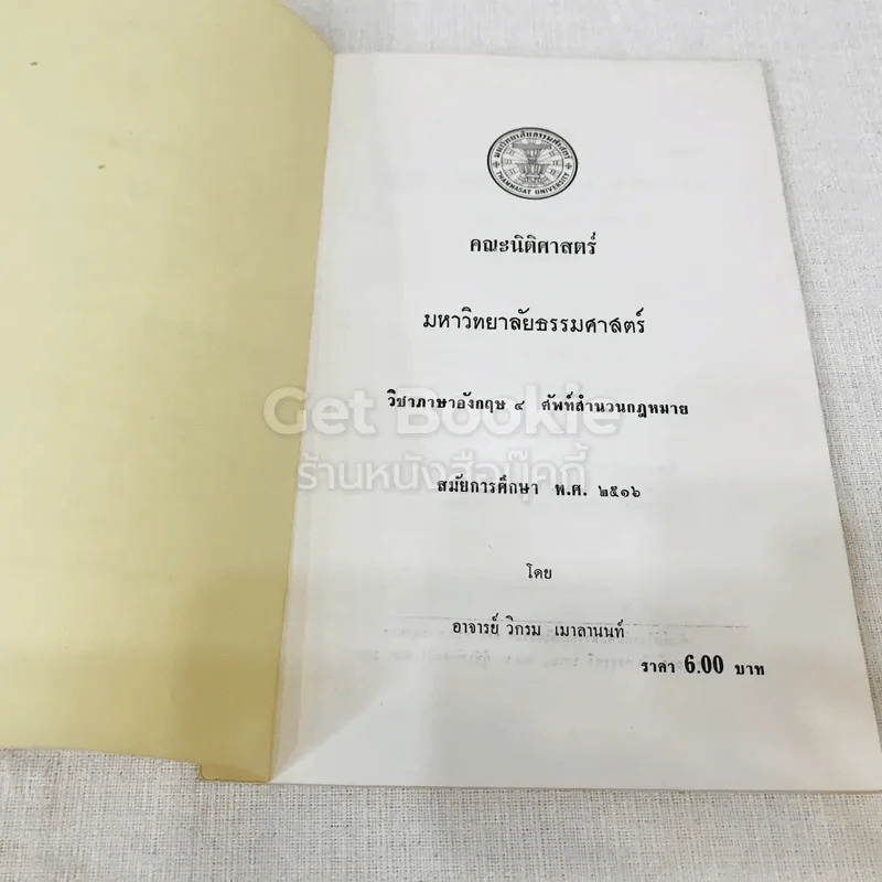วิชาภาษาอังกฤษ 4 ศัพท์สำนวนกฎหมาย สมัยการศึกษา พ.ศ.2516 รูปที่ 5