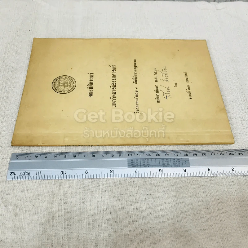 วิชาภาษาอังกฤษ 4 ศัพท์สำนวนกฎหมาย สมัยการศึกษา พ.ศ.2516 รูปที่ 2